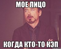 мое лицо когда кто-то кэп