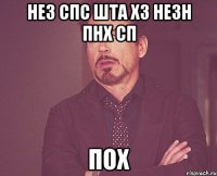 нез спс шта хз незн пнх сп пох