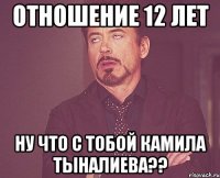 отношение 12 лет ну что с тобой камила тыналиева??