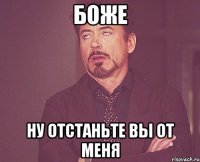 боже ну отстаньте вы от меня