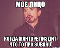 мое лицо когда жанторе пиздит что то про subaru