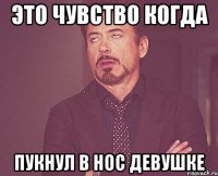 это чувство когда пукнул в нос девушке