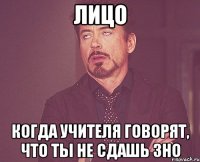 лицо когда учителя говорят, что ты не сдашь зно