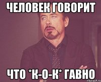 человек говорит что *к-о-к* гавно