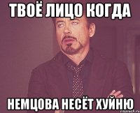 твоё лицо когда немцова несёт хуйню