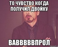 то чувство когда получил двойку вавввввпрол