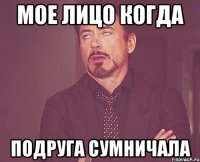 мое лицо когда подруга сумничала