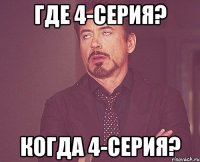 где 4-серия? когда 4-серия?