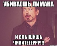 убиваешь лимана и слышишь чииитеееррр!!!