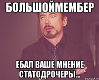 большоймембер ебал ваше мнение статодрочеры...