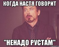 когда настя говорит "ненадо рустам"