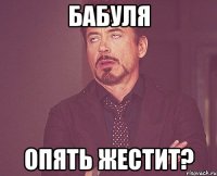 бабуля опять жестит?