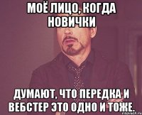 моё лицо, когда новички думают, что передка и вебстер это одно и тоже.