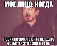 моё лицо, когда новички думают, что передка и вебстер это одно и тоже.