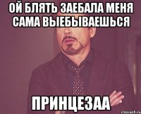 ой блять заебала меня сама выебываешься принцезаа