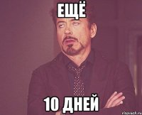 ещё 10 дней