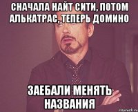 сначала найт сити, потом алькатрас, теперь домино заебали менять названия