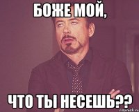 боже мой, что ты несешь??