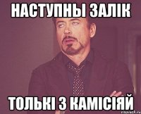 наступны залiк толькi з камiсiяй