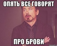 опять все говорят про брови