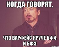 когда говорят, что варфейс круче бф4 и бф3