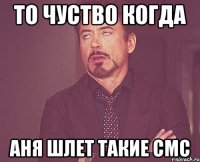 то чуство когда аня шлет такие смс