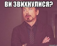 ви звихнулися? 