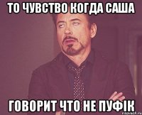 то чувство когда саша говорит что не пуфік