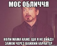 моє обличчя коли мама каже, що я не вийду заміж через важкий характер