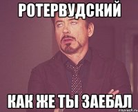 ротервудский как же ты заебал