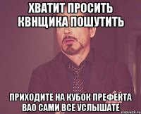 хватит просить квнщика пошутить приходите на кубок префекта вао сами все услышате