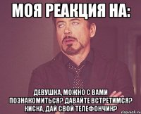 моя реакция на: девушка, можно с вами познакомиться? давайте встретимся? киска, дай свой телефончик?