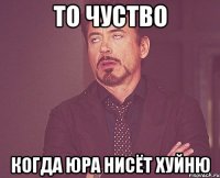 то чуство когда юра нисёт хуйню