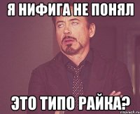 я нифига не понял это типо райка?