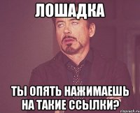 лошадка ты опять нажимаешь на такие ссылки?