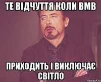 те відчуття коли вмв приходить і виключає світло