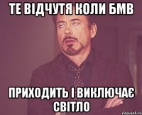 те відчутя коли бмв приходить і виключає світло