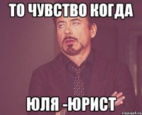 то чувство когда юля -юрист