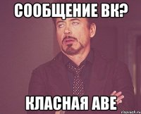 сообщение вк? класная аве