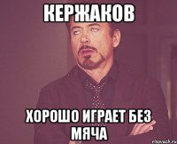 кержаков хорошо играет без мяча