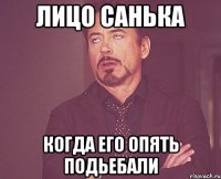 лицо санька когда его опять подьебали