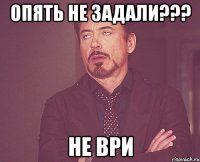 опять не задали??? не ври