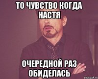 то чувство когда настя очередной раз обиделась