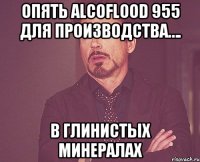 опять alcoflood 955 для производства…. в глинистых минералах