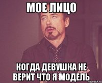 мое лицо когда девушка не верит что я модель