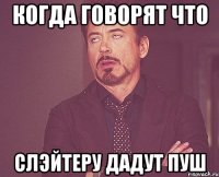 когда говорят что слэйтеру дадут пуш