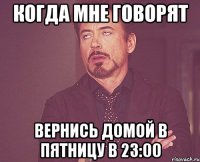 когда мне говорят вернись домой в пятницу в 23:00