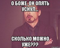 о боже, он опять уснул... сколько можно уже???