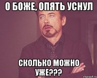 о боже, опять уснул сколько можно уже???