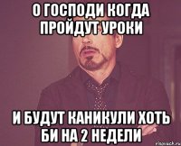 о господи когда пройдут уроки и будут каникули хоть би на 2 недели